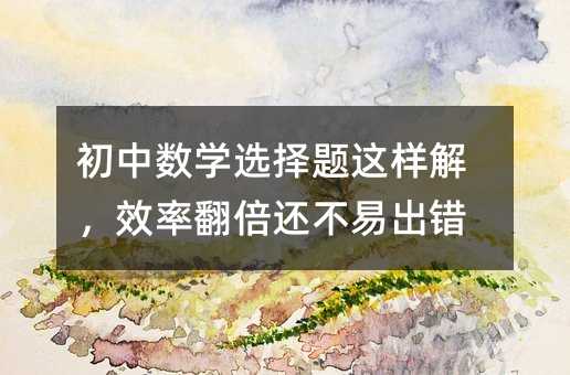 ���Д�(sh��)�W(xu��)�x���}�@�ӽ⣬Ч�ʷ���߀���׳��e(cu��)