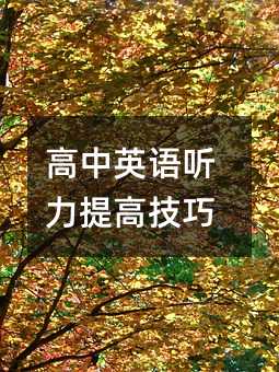 高中英語聽力提高技巧