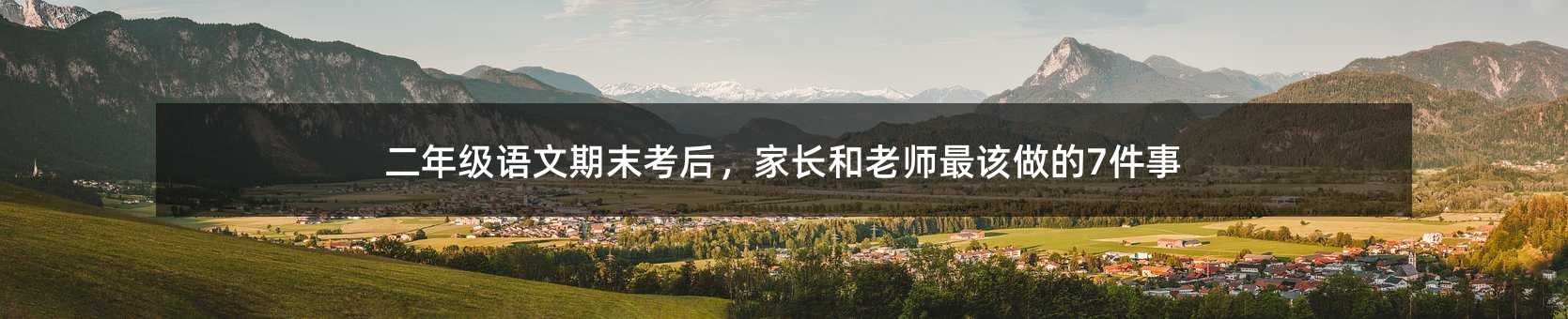 二年級語文期末考后,家長和老師最該做的7件事