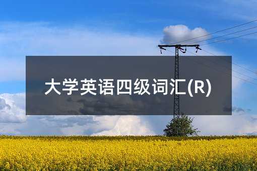 大學英語四級詞匯(R)