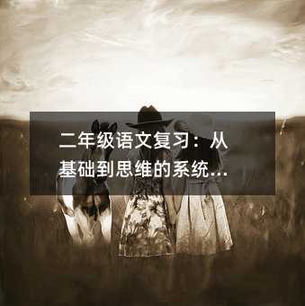 二年級語文復習:從基礎到思維的系統構建