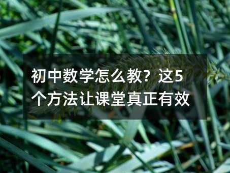 初中數(shù)學(xué)怎么教?這5個方法讓課堂真正有效