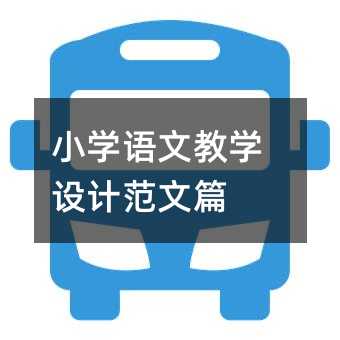 小學(xué)語(yǔ)文教學(xué)設(shè)計(jì)范文篇