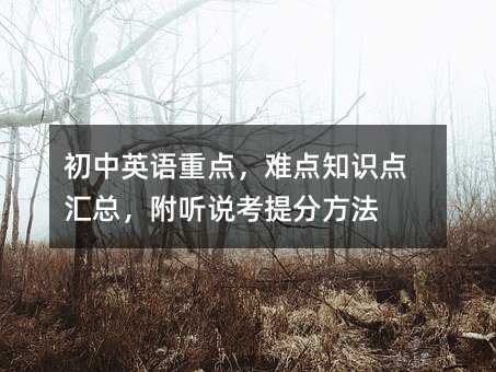初中英語重點,難點知識點匯總,附聽說考提分方法