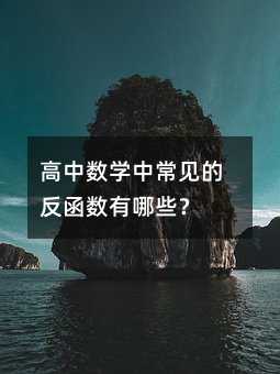 高中數(shù)學(xué)中常見的反函數(shù)有哪些?