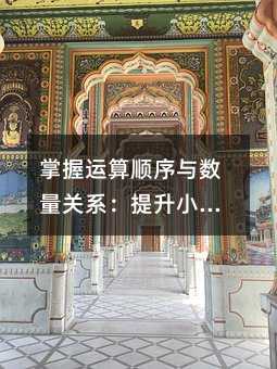 掌握運算順序與數量關系:提升小學數學思維的關鍵路徑