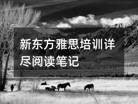 新東方雅思培訓詳盡閱讀筆記