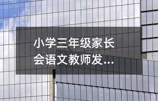 小學三年級家長會語文教師發言稿