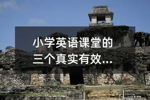 小學英語課堂的三個真實有效做法