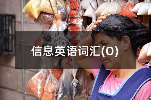 信息英語(yǔ)詞匯(O)