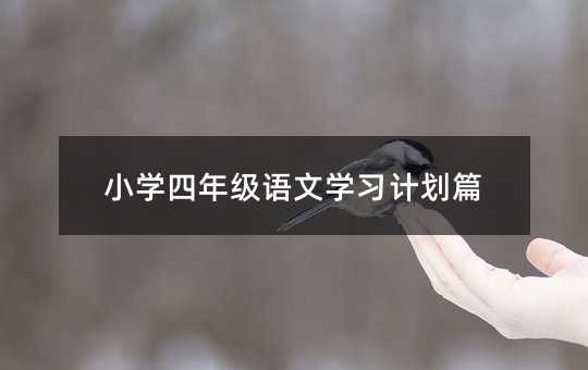 小學四年級語文學習計劃篇