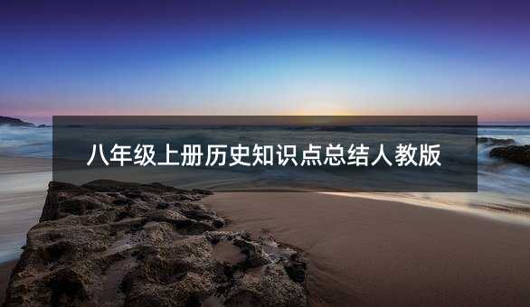 八年級上冊歷史知識點總結人教版