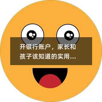 開銀行賬戶,家長和孩子該知道的實用常識
