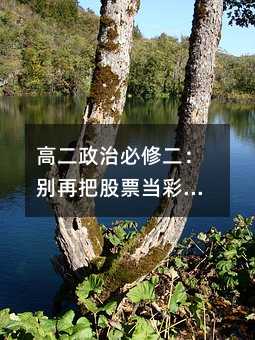 �߶����α��޶����e�ٰѹ�Ʊ����Ʊ��������Ͷ�Y������ô��