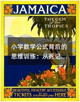 小學數學公式背后的思維訓練:從死記硬背到靈活運用
