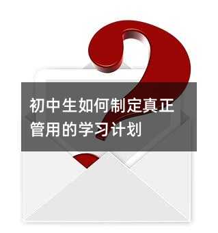初中生如何制定真正管用的學習計劃