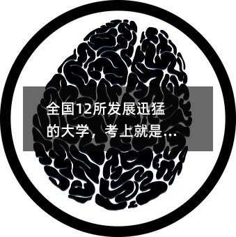 全國12所發展迅猛的大學,考上就是賺到!