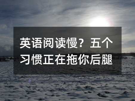 英語閱讀慢?五個習慣正在拖你后腿