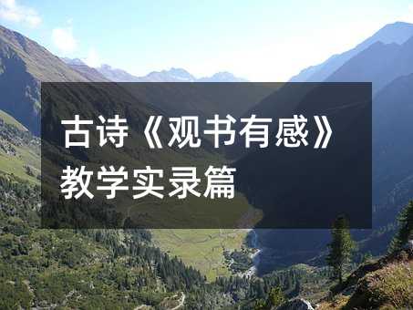 古詩《觀書有感》教學實錄篇