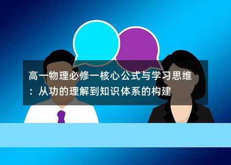 ��һ��������һ���Ĺ�ʽ�c�W��˼�S���Ĺ������⵽֪�R�wϵ�Ę���