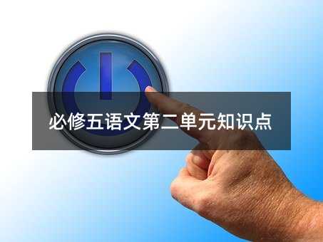 �������Z�ĵڶ���Ԫ֪�R(sh��)�c(di��n)