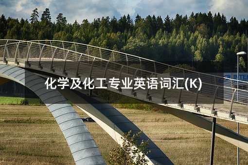 化學及化工專業(yè)英語詞匯(K)