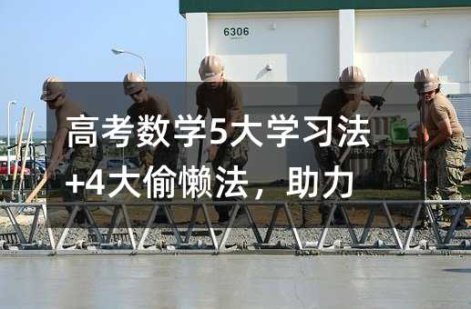 高考數學5大學習法+4大偷懶法,助力!