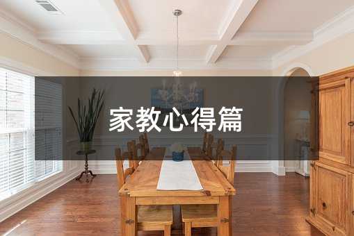家教心得篇
