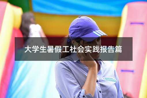 大學(xué)生暑假工社會(huì)實(shí)踐報(bào)告篇