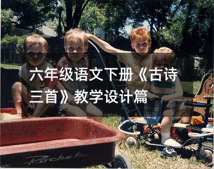 六年級語文下冊《古詩三首》教學設計篇