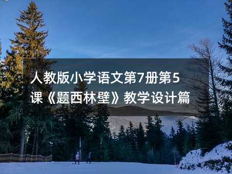 �˽̰�С�W�Z�ĵ�7�Ե�5�n���}���ֱڡ��̌W�OӋƪ