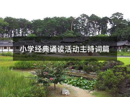 小學經典誦讀活動主持詞篇