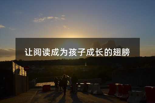 讓閱讀成為孩子成長的翅膀