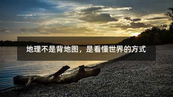 地理不是背地圖,是看懂世界的方式