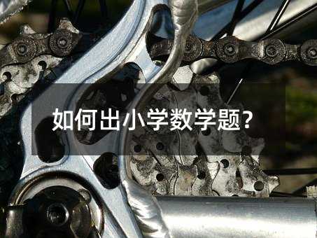 如何出小學數學題?