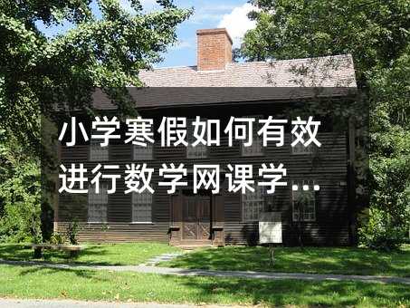 С�W(xu��)���������Ч�M(j��n)�Д�(sh��)�W(xu��)�W(w��ng)�n�W(xu��)��(x��)��