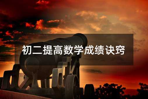 初二提高數(shù)學(xué)成績訣竅