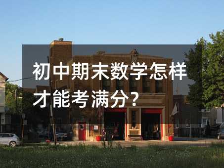 初中期末數學怎樣才能考滿分?