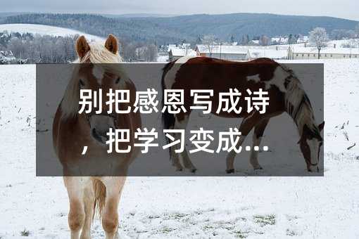 別把感恩寫成詩,把學習變成習慣