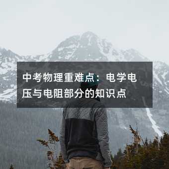 中考物理重難點:電學電壓與電阻部分的知識點