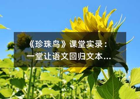 《珍珠鳥》課堂實錄:一堂讓語文回歸文本的課