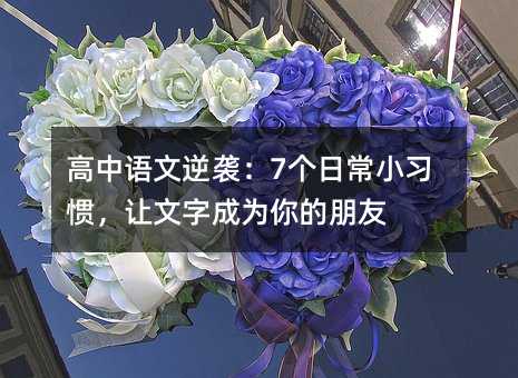 高中語文逆襲:7個日常小習慣,讓文字成為你的朋友