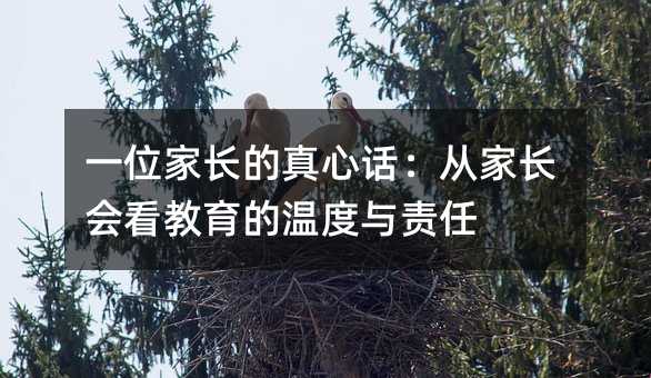 一位家長的真心話:從家長會看教育的溫度與責任