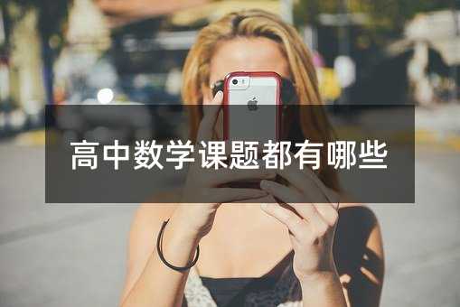 高中數(shù)學課題都有哪些