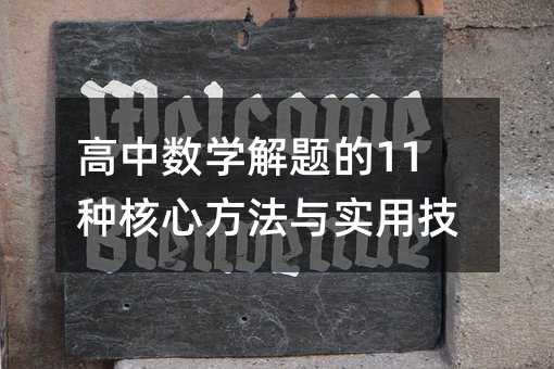 高中數(shù)學(xué)解題的11種核心方法與實用技巧