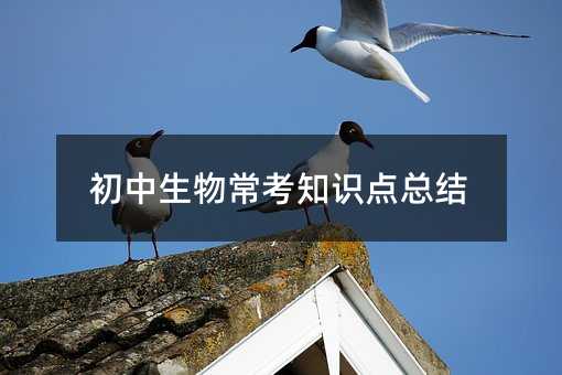 初中生物常考知識點總結(jié)