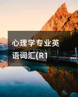 心理學專業(yè)英語詞匯(R1)