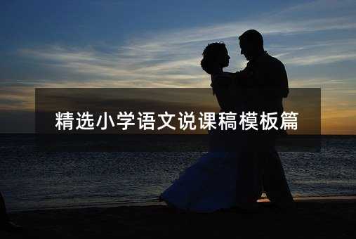 精選小學(xué)語文說課稿模板篇