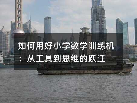 ����ú�С�W(xu��)��(sh��)�W(xu��)Ӗ(x��n)���C���Ĺ��ߵ�˼�S���S�w