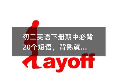初二英語下冊期中必背20個短語,背熟就能提分